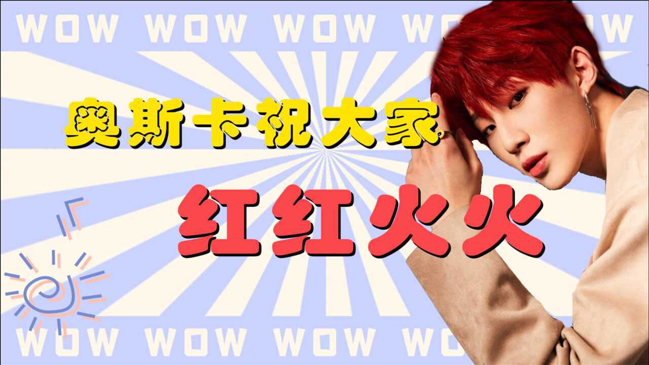 创造营2021成团之夜奥斯卡祝大家熊熊火火