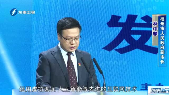 第四届数字中国建设峰会“云上峰会”平台上线