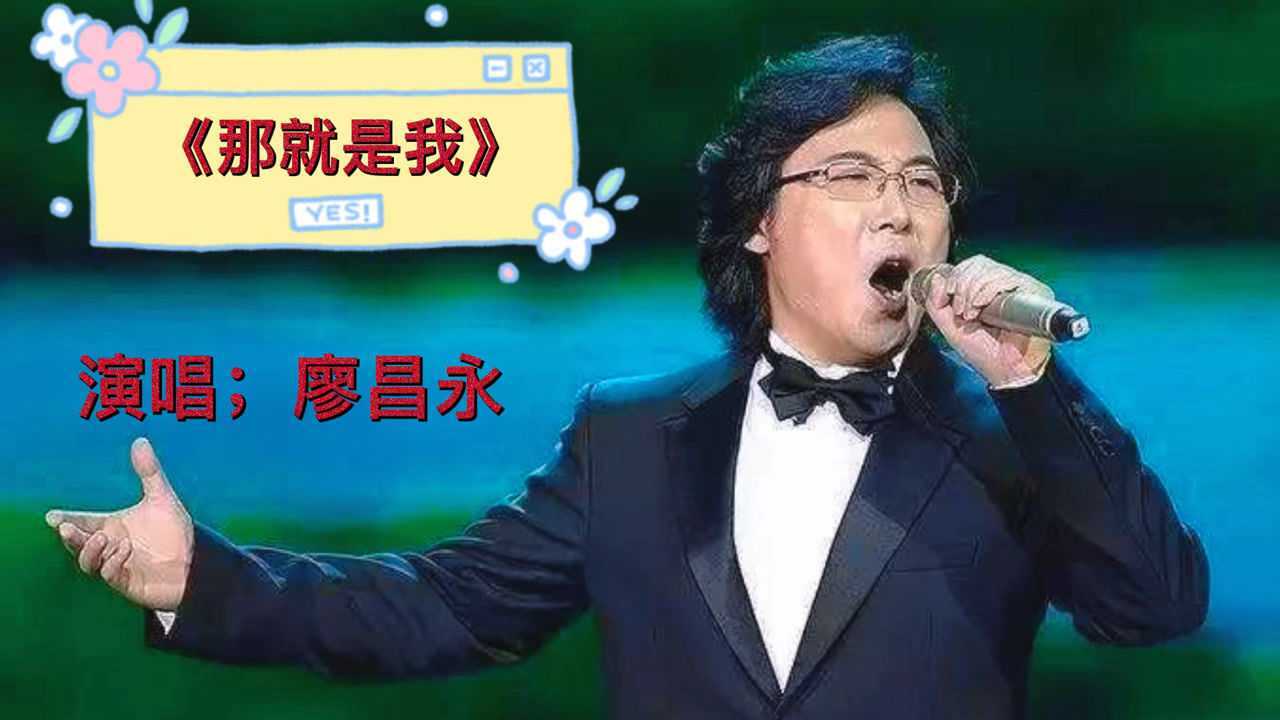 廖昌永演唱的那就是我图片