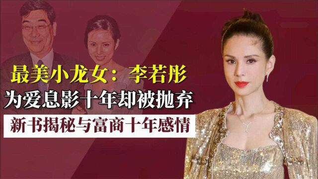 小龙女李若彤的如戏人生,因失恋走上演艺之路,因爱情淡出娱乐圈