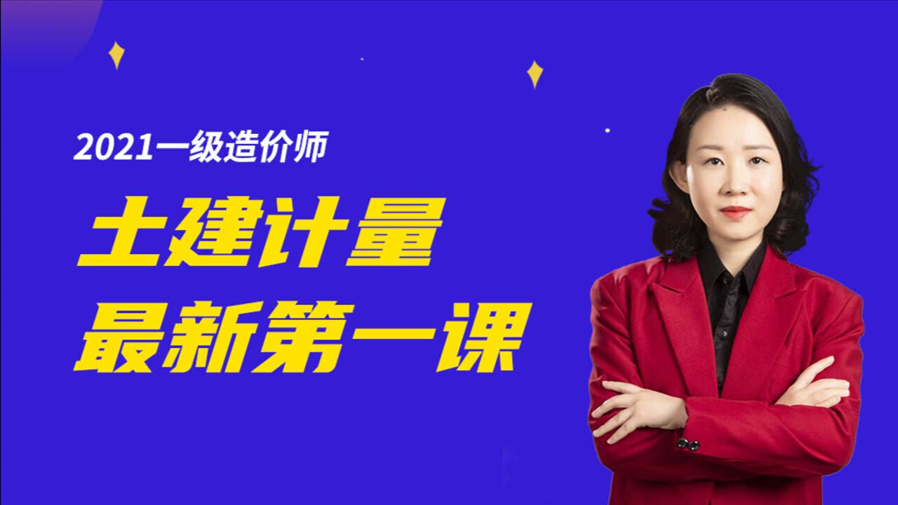 2021年一级造价工程师孙琦老师授课土建计量工程材料专题五