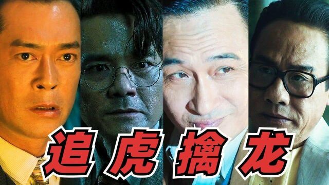 四大影帝坐镇!几分钟速懂五一档电影《追虎擒龙》#电影种草指南短视频大赛#