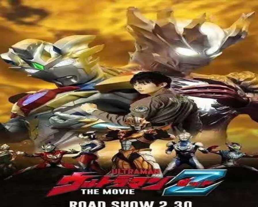 泽塔奥特曼2021剧场版令和之歌完整版高清