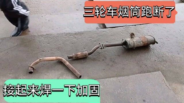 三轮车烟筒跑断了,现在帮他焊接起来,再用根长钢筋加固