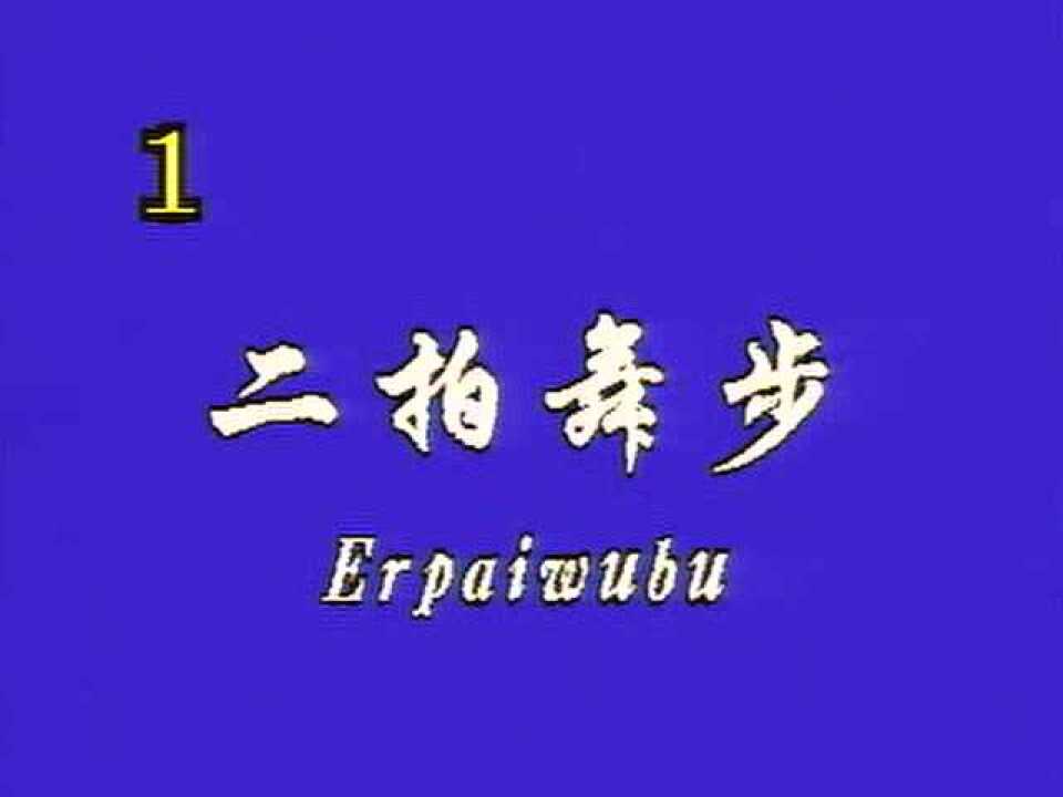 北舞中国舞考级七级01二拍舞步_腾讯视频