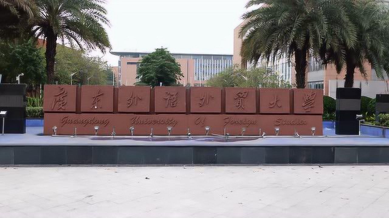 广州华大外语外贸学院图片