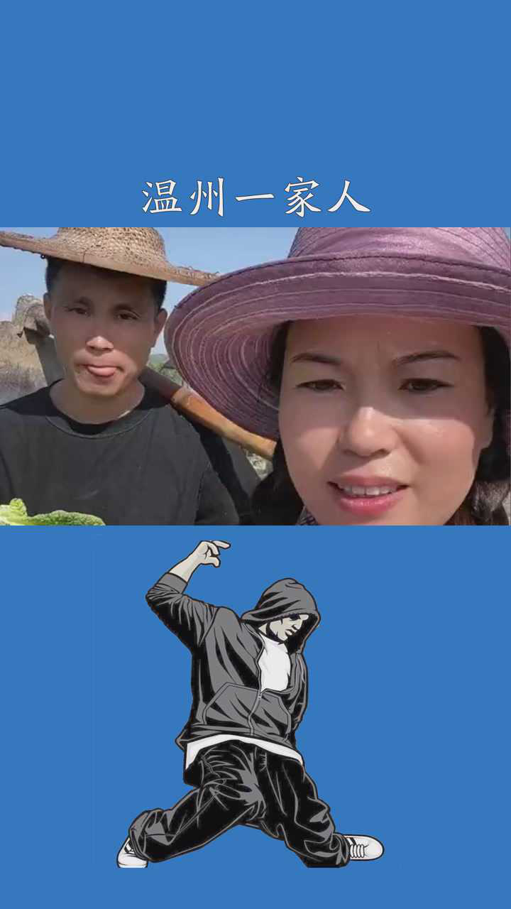 小英夫妻曳步舞:温州一家人 @大女儿迪迪 #田间里的声音