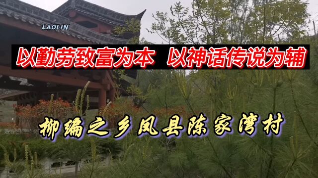 以勤劳致富为本,以神话传说为辅,柳编之乡凤县陈家湾村