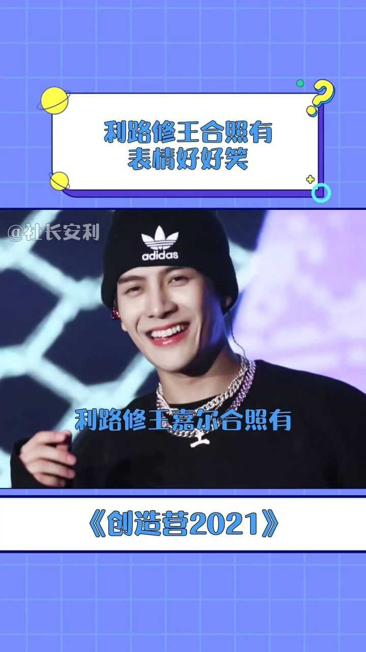 创造营2021利路修和王嘉尔的合照来啦利老师居然都有表情管理了爷青结