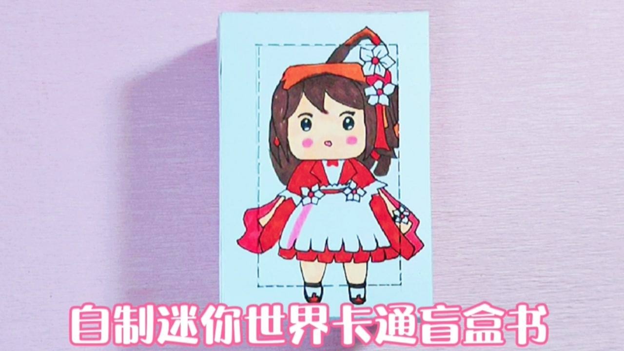自制迷你世界卡通立体盲盒书每页都是盲盒你喜欢哪个角色