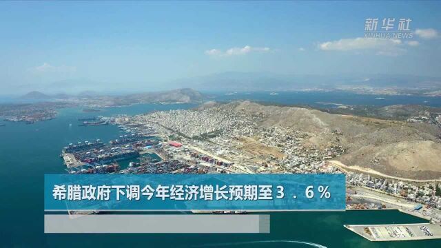 希腊政府下调今年经济增长预期至3.6%