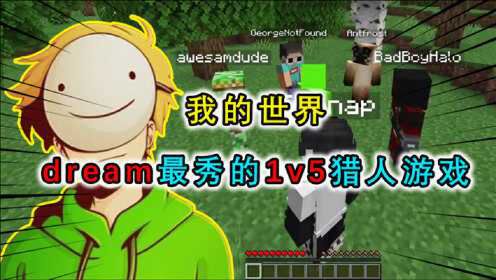 [图]MC：dream最秀的一次1v5猎人游戏，猎人身穿钻石套向dream索命