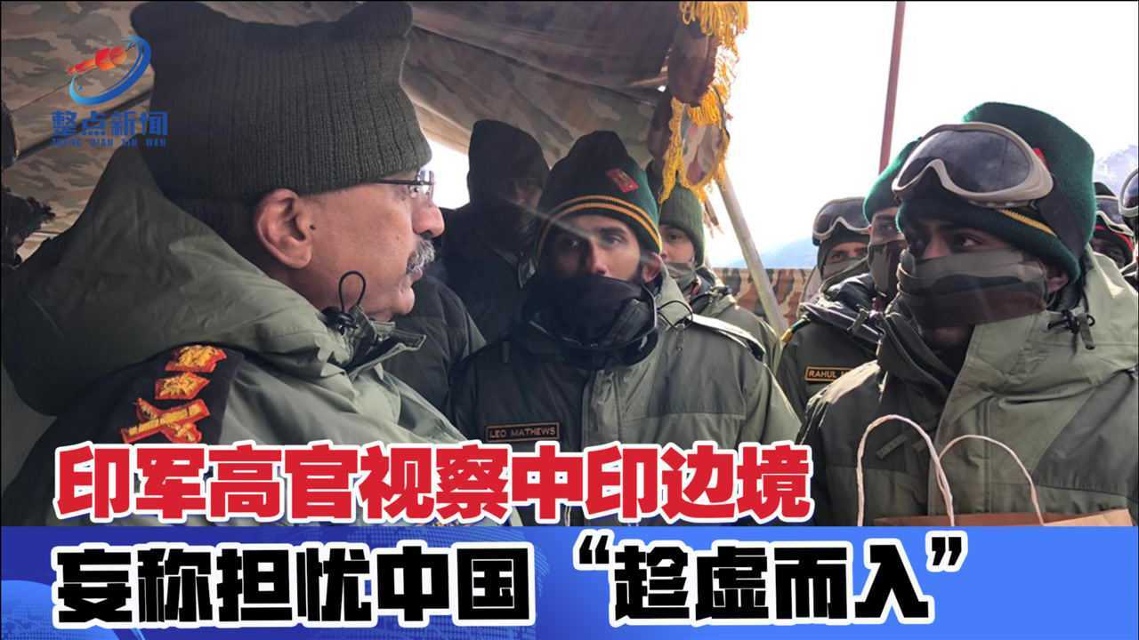 小人之心!印军高官视察中印边境,担忧中国借疫情"趁虚而入"?