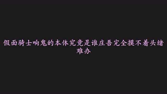 假面骑士响鬼的本体究竟是谁庄吾完全摸不着头绪,难办