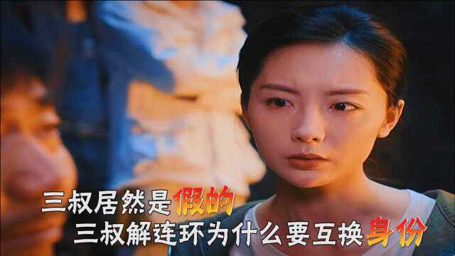 三叔居然是假的?三叔解连环为什么要互换身份?