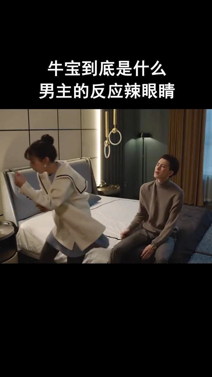 牛宝到底是什么,男生的反应这么夸张