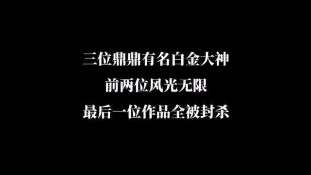 三位鼎鼎有名的白金作家,前两位风光无限,最后一位作品全被封杀!