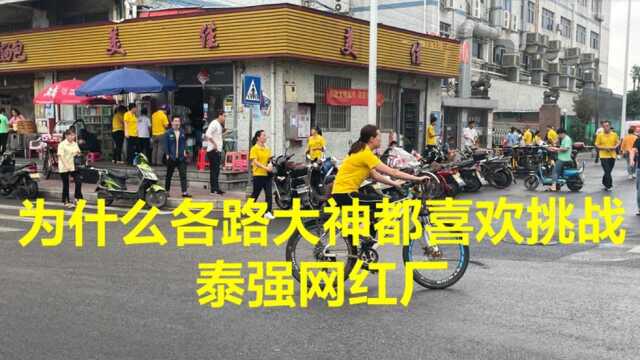 为什么各路大神都喜欢挑战泰强网红厂,最主要公司这点做的非常好