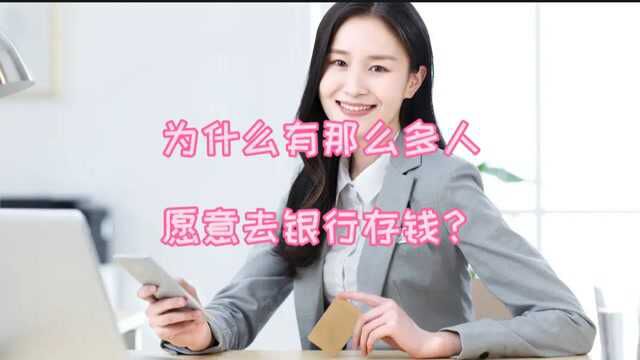 为什么现在还有那么多人去银行存钱?