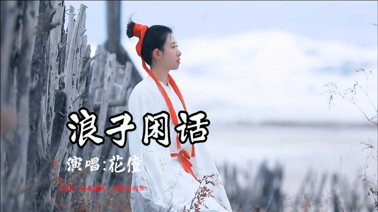 一首好听的古风音乐《浪子闲话,节奏感超燃,词曲优美