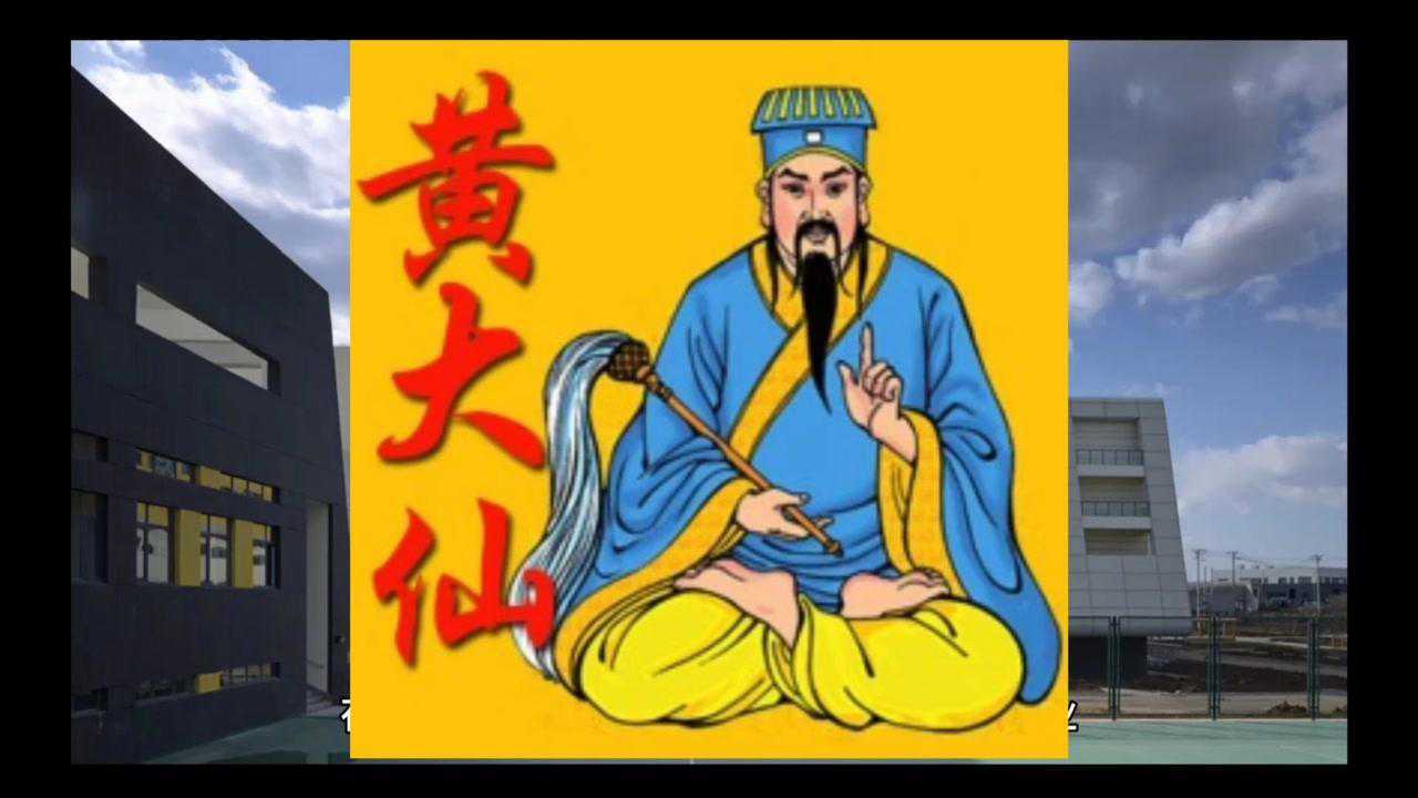 民间故事之《黄大仙》