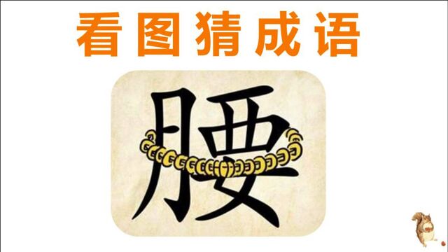 看图猜成语:1个腰字上面缠了一串铜钱,聪明人3秒就猜到!