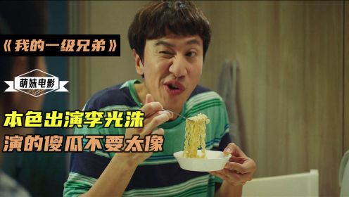 韩国喜剧:本色出演李光洙，向来搞笑的他竟把我看哭了，完美搭档逆袭人生