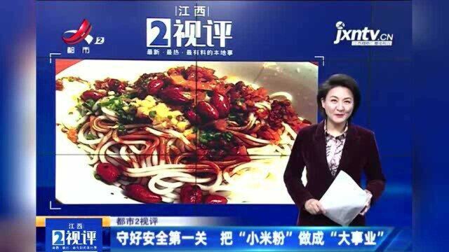 江西热榜:守好安全第一关 把江西“小米粉”做成“大事业”