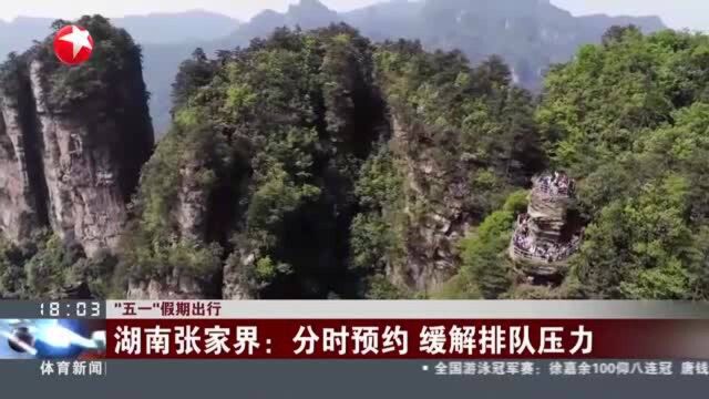 “五一”假期出行:湖南张家界——分时预约 缓解排队压力