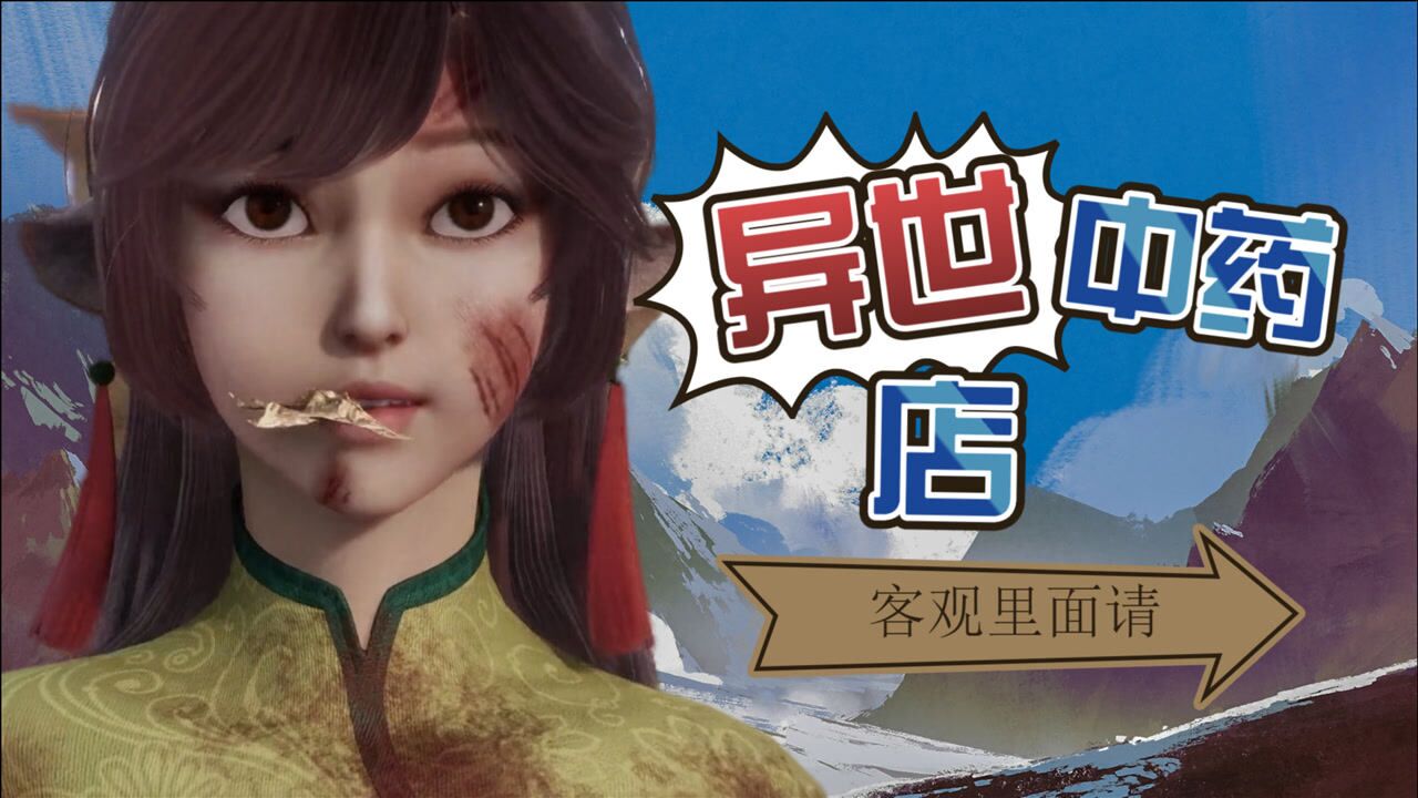 异世界中药铺医者行医救人即使在另一个世界