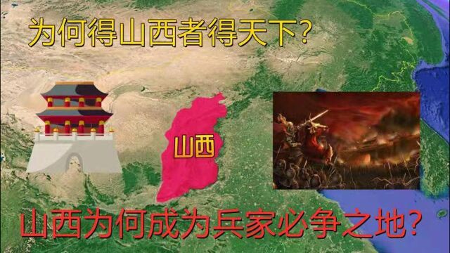 为何得山西者得天下?山西地形为何成为兵家必争之地?