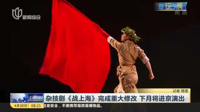 杂技剧《战上海》完成重大修改 下月将进京演出