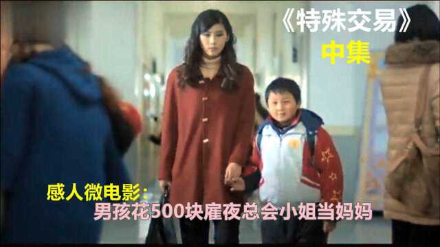 感人电影《特殊交易》:失怙男孩花500块“租”了个 夜店小姐当妈妈,中集!