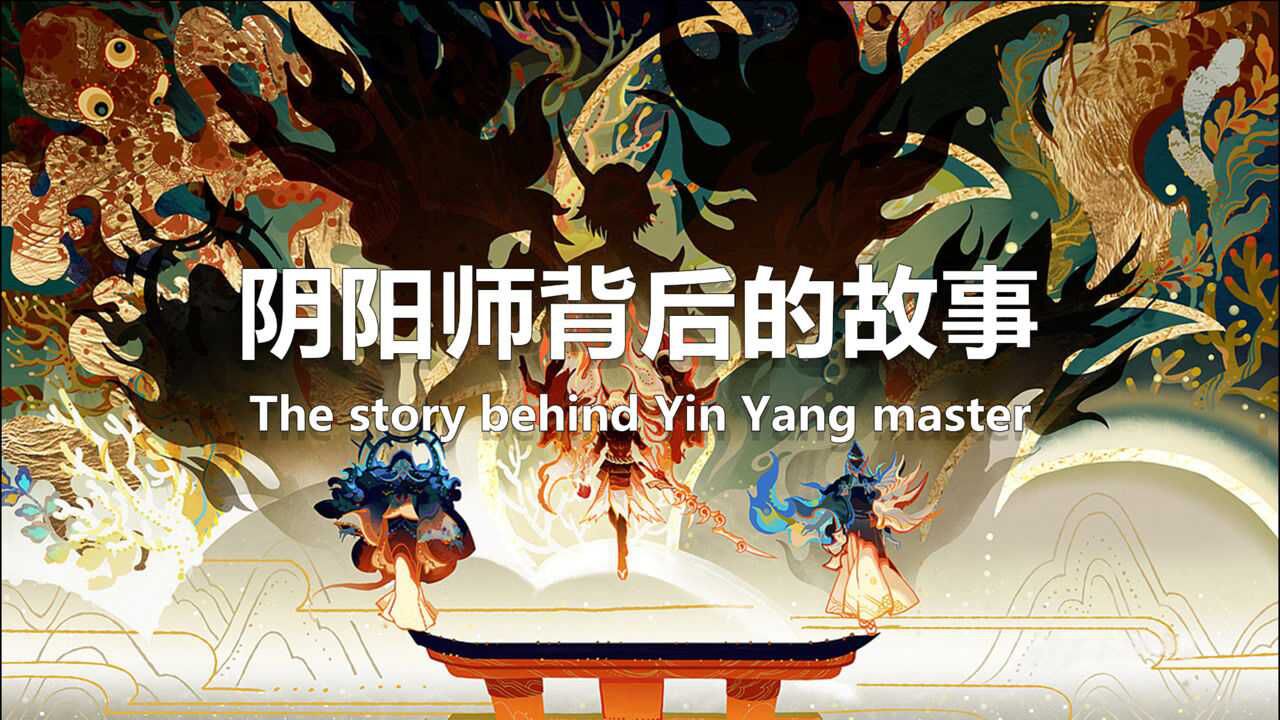 阴阳师：式神背后凄惨的背景故事，你都了解吗?