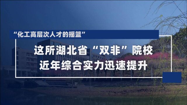 这所湖北省“双非”院校,近年综合实力迅速提升