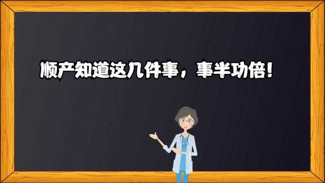 顺产知道这几件事,事半功倍!