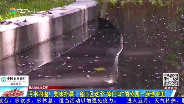 污水四溢!臭味扑鼻!福州台江这个“家门口”的公园一点也不美