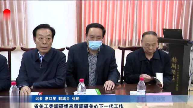 省关工委调研组来菏调研关心下一代工作