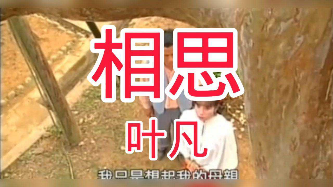 岳翎版《断掌顺娘》片尾曲《相思》_腾讯视频