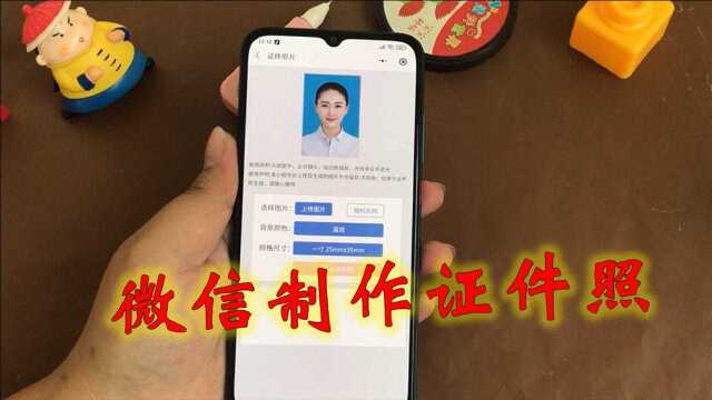 证件照还花钱去照相馆拍?教你在微信制作,随意P图