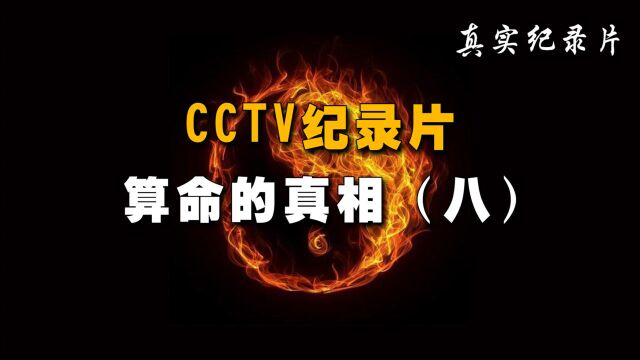 《算命的真相8》CCTV纪录片,揭秘面相占卜的科学真相