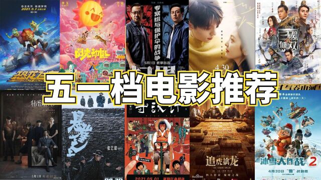 五一档电影推荐!上映电影太多怕踩雷,看它就对了!#电影HOT大赛#