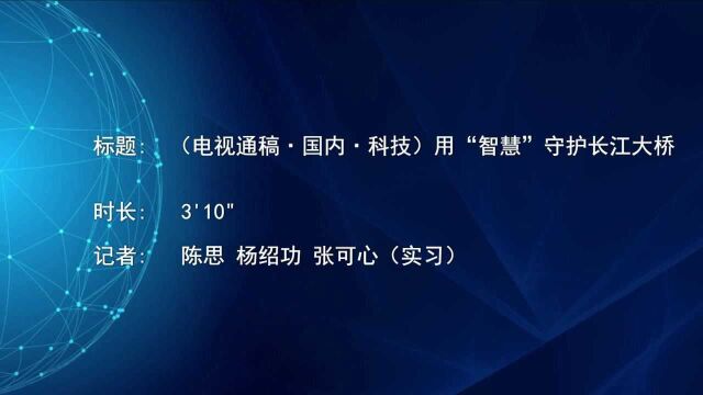 (电视通稿ⷥ›𝥆…ⷧ瑦Š€)用“智慧”守护长江大桥