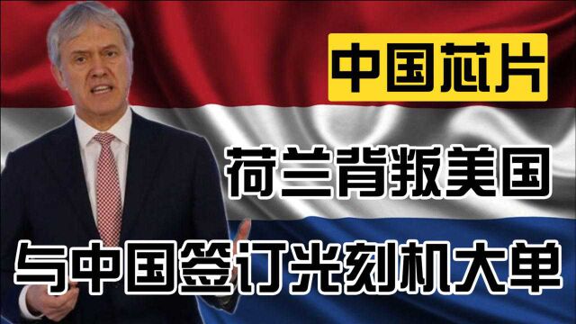 荷兰背叛美国?五次喊话美国放开制裁,并与中国再签光刻机大单!