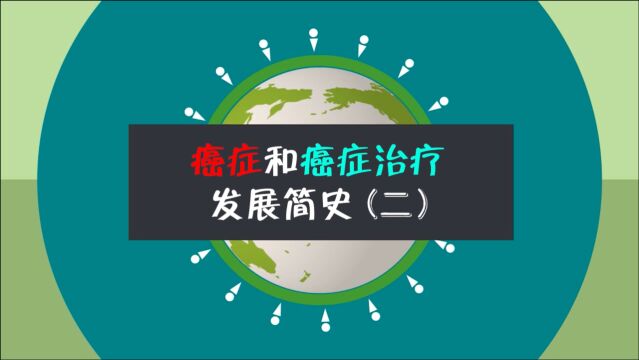 肿瘤及肿瘤治疗发展简史221世纪的突破及隐患