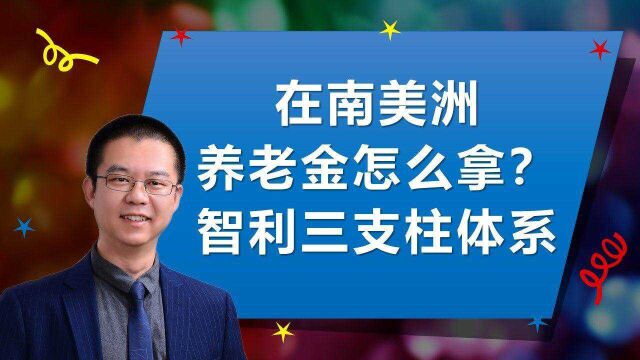 南美退休老人的养老金怎么拿?智利的养老三支柱体系