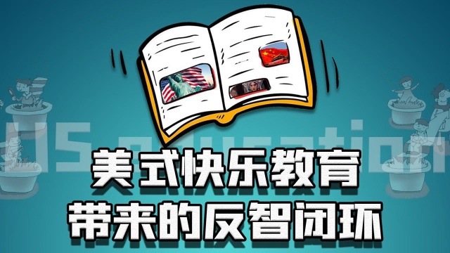 中美教育对比:美国愚民教育盛行,精英垄断教育资源巩固阶层特权