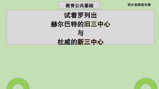 教育公共基础:试着罗列赫尔巴特的旧三中心,与杜威的新三中心