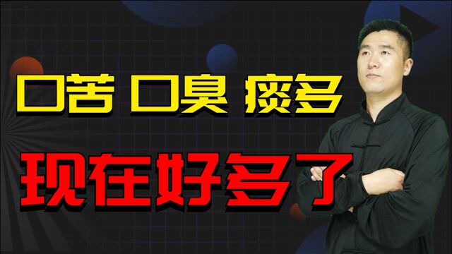 成功案例分享:口苦、口臭、痰多,用了15天时间,现在好多了