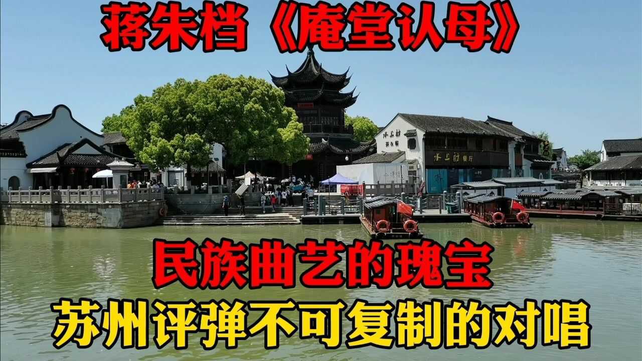 小刘修复苏州评弹神作品超清无损版庵堂认母蒋朱档的巅峰